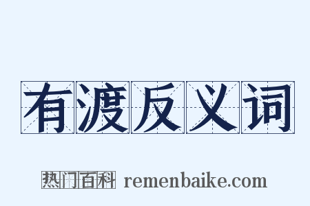 有渡反义词是什么意思的图片